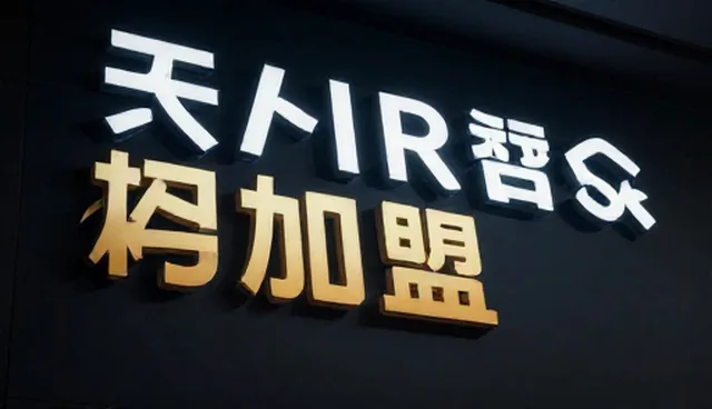 招商加盟发布前的信息对接核对清单
